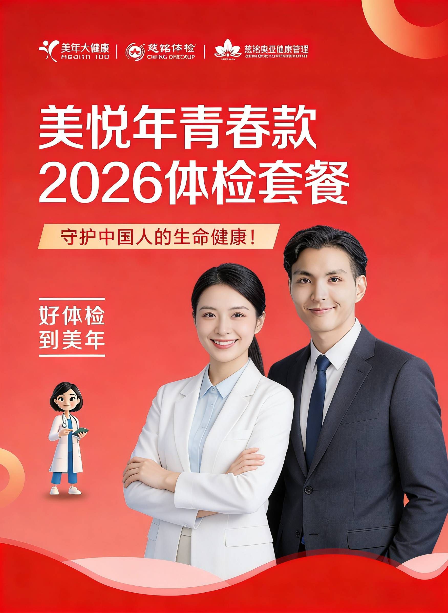 济南美年大健康2026体检套餐(美悦年青春款)